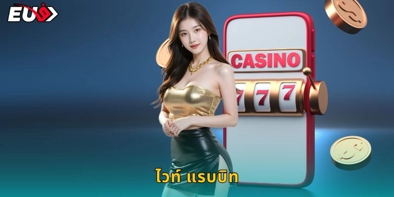 ไวท์ แรบบิท กระต่ายขาว – โชคลาภกระโดดที่ EU9