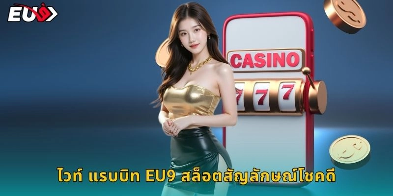 ไวท์ แรบบิท EU9 สล็อตสัญลักษณ์โชคดี