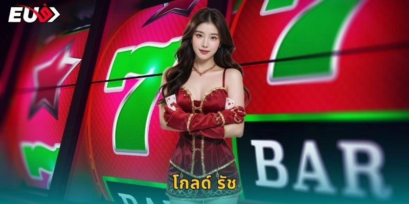 โกลด์ รัช: ไขทองคำ – ตักสมบัติไม่รู้จบที่ EU9