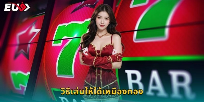 วิธีเล่นให้ได้เหมืองทอง