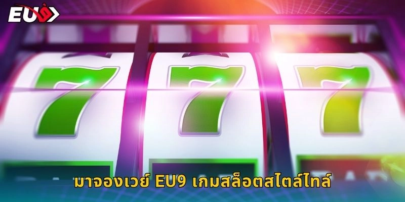 มาจองเวย์ EU9 เกมสล็อตสไตล์ไทล์