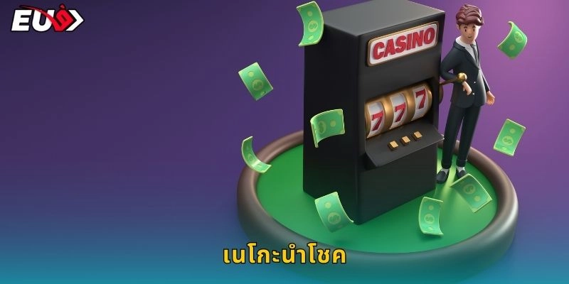 เนโกะนำโชค แมวกวัก – โบกมือเรียกเงินที่ EU9