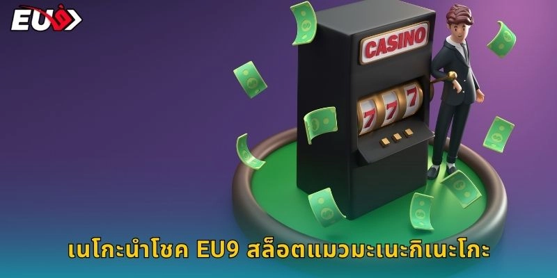 เนโกะนำโชค EU9 สล็อตแมวมะเนะกิเนะโกะ