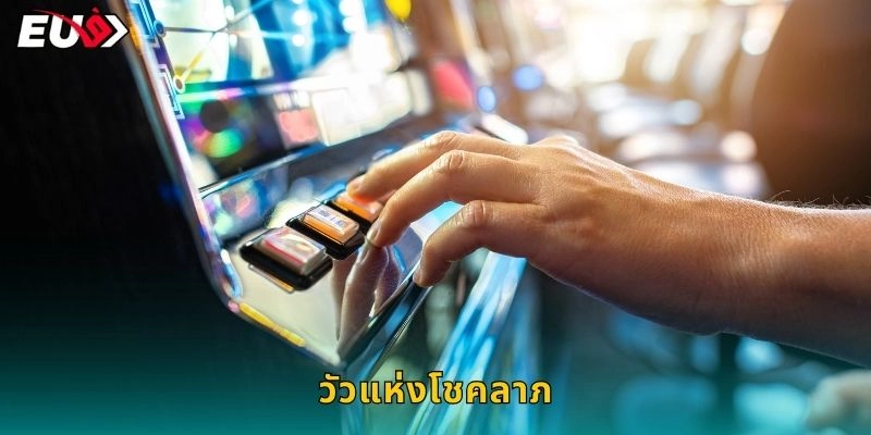 วัวแห่งโชคลาภ รับตรุษจีน – ร่ำรวยตลอดปีที่ EU9