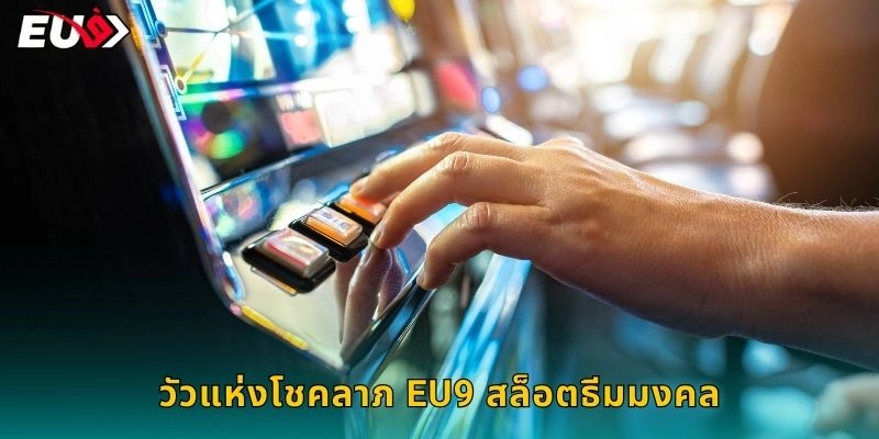 วัวแห่งโชคลาภ EU9 สล็อตธีมมงคล