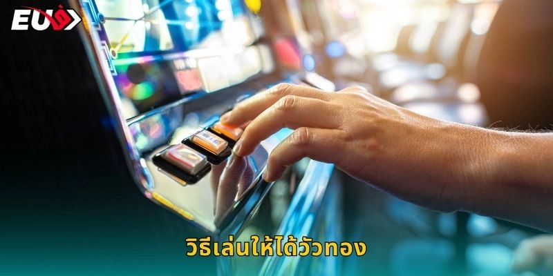 วิธีเล่นให้ได้วัวทอง