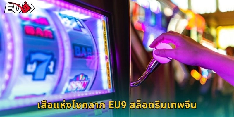 เสือแห่งโชคลาภ EU9 สล็อตธีมเทพจีน