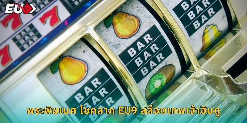 พระพิฆเนศ โชคลาภ EU9 สล็อตเทพเจ้าฮินดู