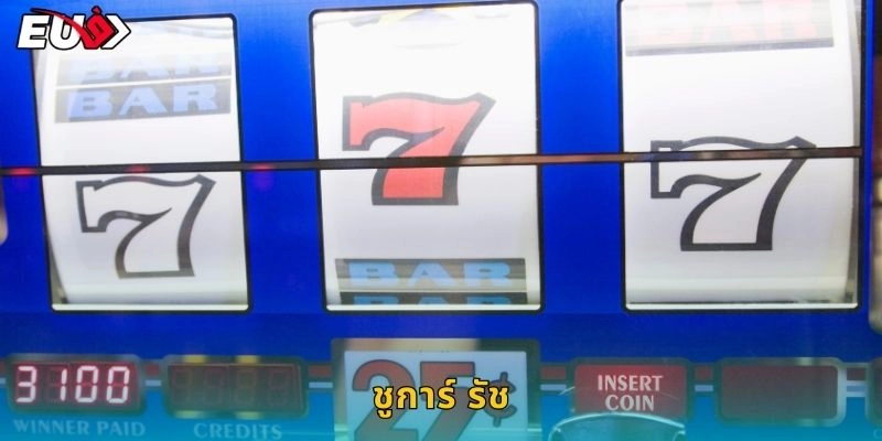 ชูการ์ รัช หวานฉ่ำ – คะแนนพุ่งปรี๊ดทุกสปินที่ EU9