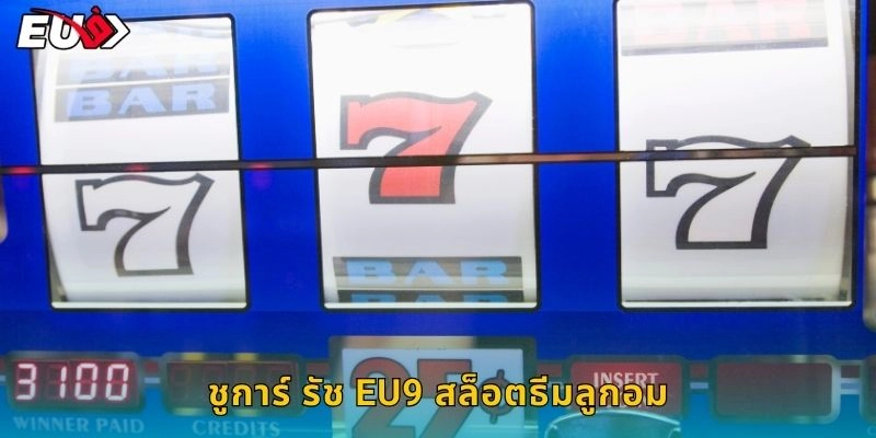 ชูการ์ รัช EU9 สล็อตธีมลูกอม