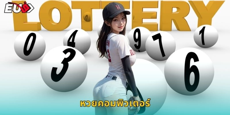 หวยคอมพิวเตอร์ เลขสุ่ม – ออกผลทุกนาทีที่ EU9