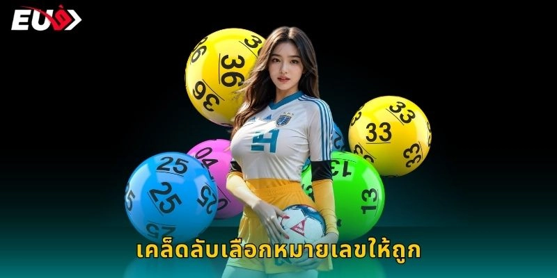 เคล็ดลับเลือกหมายเลขให้ถูก