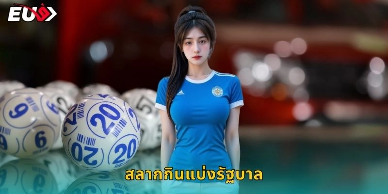สลากกินแบ่งรัฐบาล ถูกกฎหมาย – ซื้อออนไลน์ที่ EU9