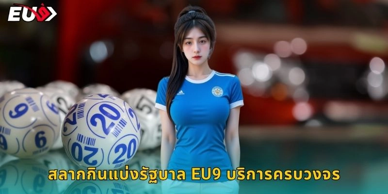 สลากกินแบ่งรัฐบาล EU9 บริการครบวงจร