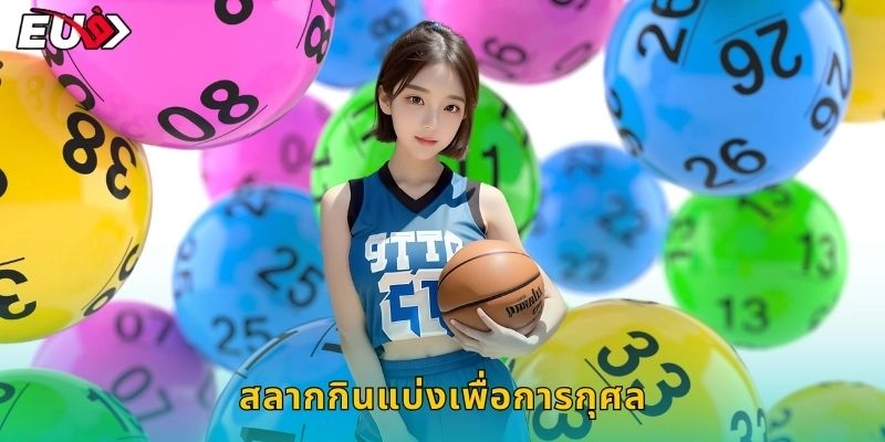 สลากกินแบ่งเพื่อการกุศล ทำบุญ – รับโชคพร้อมกันที่ EU9