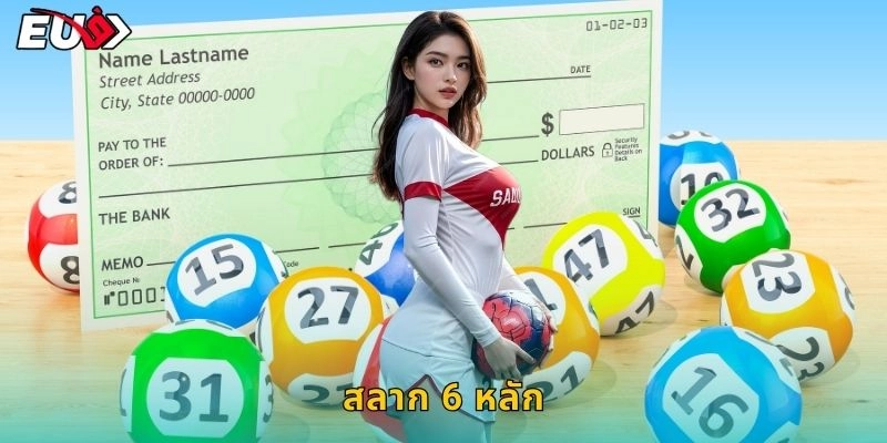 สลาก 6 หลัก รางวัลยักษ์ – ถูกครั้งเดียวรวยเลยที่ EU9