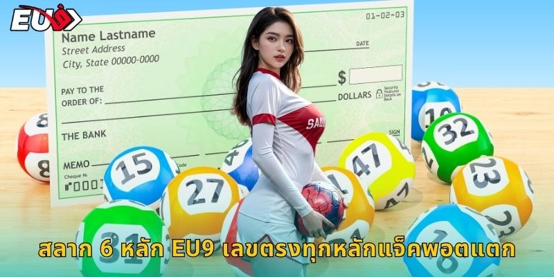 สลาก 6 หลัก EU9 เลขตรงทุกหลักแจ็คพอตแตก