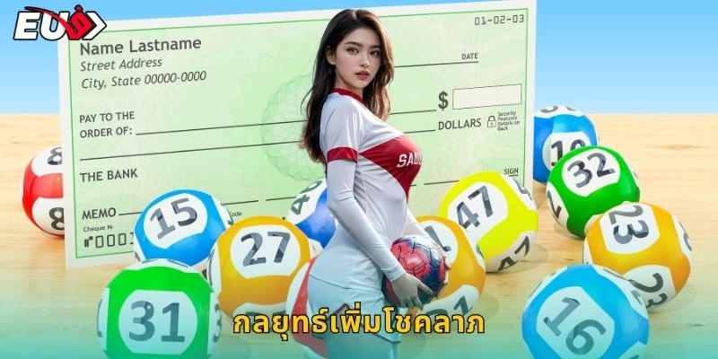 กลยุทธ์เพิ่มโชคลาภ