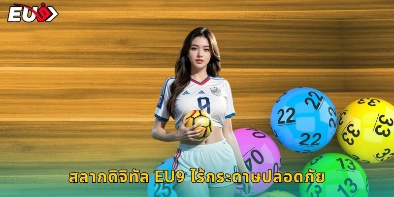 สลากดิจิทัล EU9 ไร้กระดาษปลอดภัย