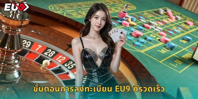 ขั้นตอนการลงทะเบียน EU9 ที่รวดเร็ว