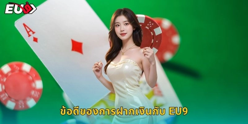 ข้อดีของการฝากเงินกับ EU9