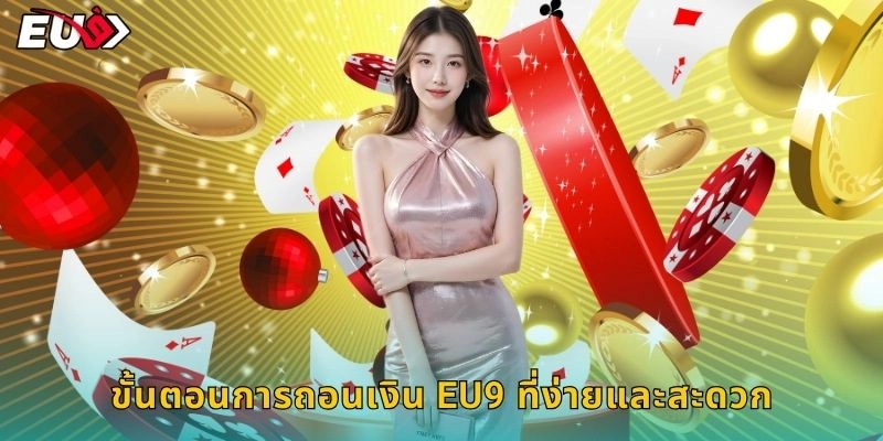 ขั้นตอนการถอนเงิน EU9 ที่ง่ายและสะดวก