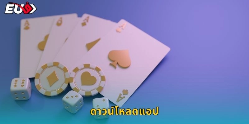 ดาวน์โหลดแอป: สะดวกทุกที่ – เล่นได้ทันทีบน EU9