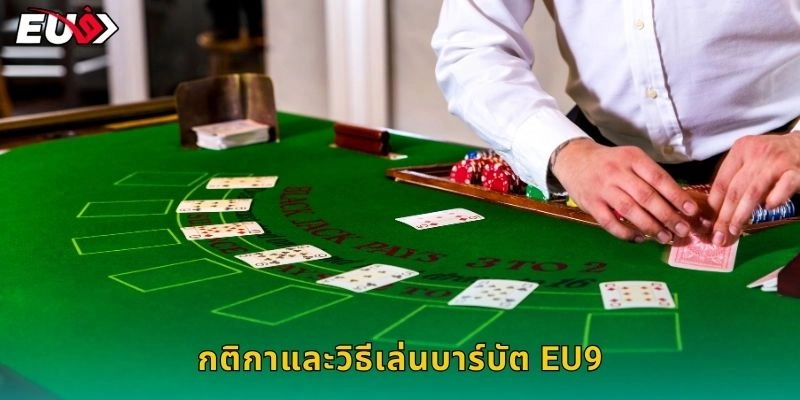 กติกาและวิธีเล่นบาร์บัต EU9