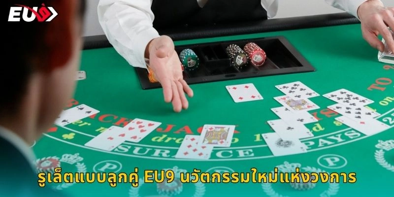 รูเล็ตแบบลูกคู่ EU9 นวัตกรรมใหม่แห่งวงการ