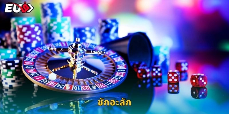 ชักอะลัก: หวยใต้ดิน – ลุ้นรางวัลใหญ่ทุกวันที่ EU9