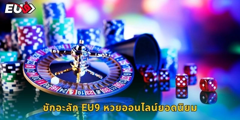 ชักอะลัก EU9 หวยออนไลน์ยอดนิยม