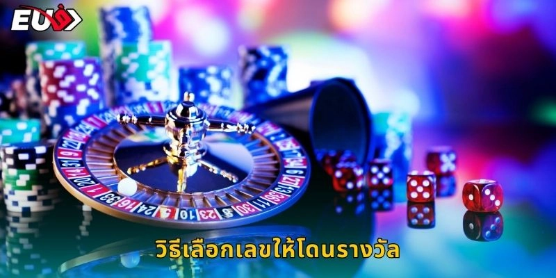 วิธีเลือกเลขให้โดนรางวัล