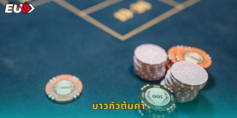 บาวกัวต้มคา ไพ่จีนดั้งเดิม – สนุกแบบคลาสสิกที่ EU9