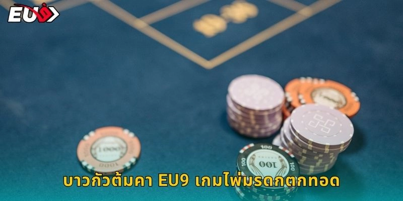 บาวกัวต้มคา EU9 เกมไพ่มรดกตกทอด
