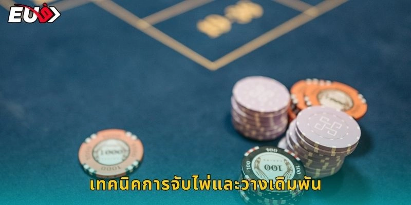 เทคนิคการจับไพ่และวางเดิมพัน