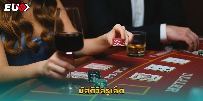 มัลติวีลรูเล็ต หลายล้อ – ทวีกำไรเท่าตัวที่ EU9