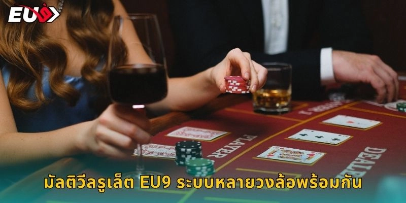 มัลติวีลรูเล็ต EU9 ระบบหลายวงล้อพร้อมกัน