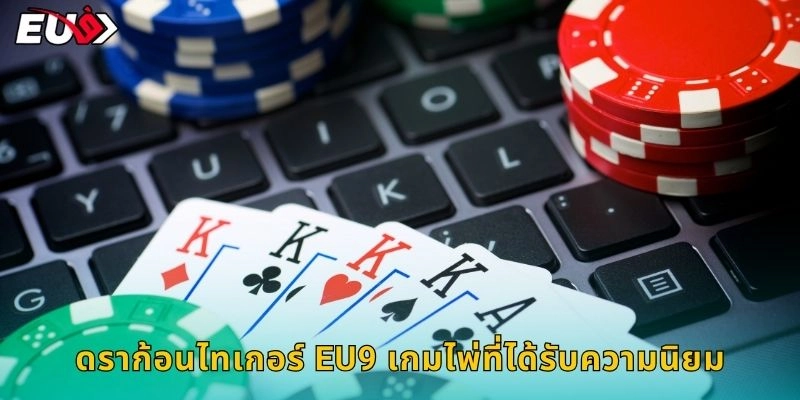 ดราก้อนไทเกอร์ EU9 เกมไพ่ที่ได้รับความนิยม
