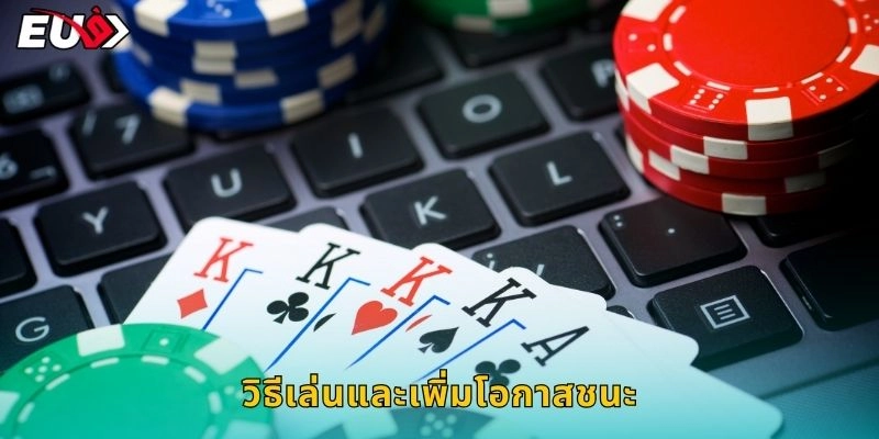 วิธีเล่นและเพิ่มโอกาสชนะ