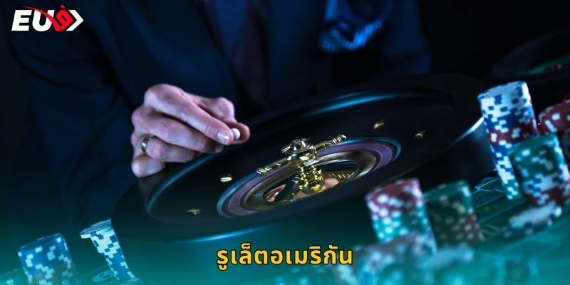 รูเล็ตอเมริกัน: ล้อคู่ศูนย์ – ท้าทายโชคลาภที่ EU9