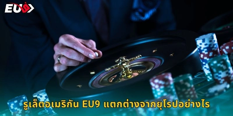 รูเล็ตอเมริกัน EU9 แตกต่างจากยุโรปอย่างไร