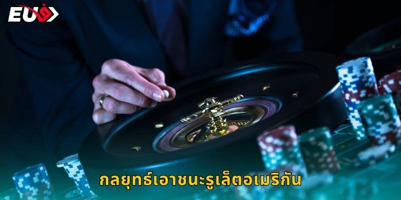 กลยุทธ์เอาชนะรูเล็ตอเมริกัน