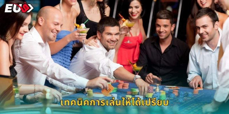 เทคนิคการเล่นให้ได้เปรียบ