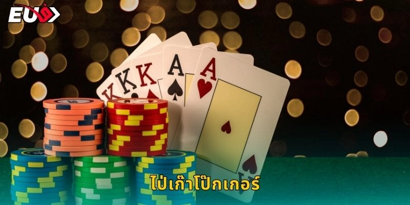 ไป่เก๊าโป๊กเกอร์ ไพ่จีน 32 ใบ – เดิมพันมันส์ที่ EU9