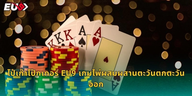 ไป่เก๊าโป๊กเกอร์ EU9 เกมไพ่ผสมผสานตะวันตกตะวันออก