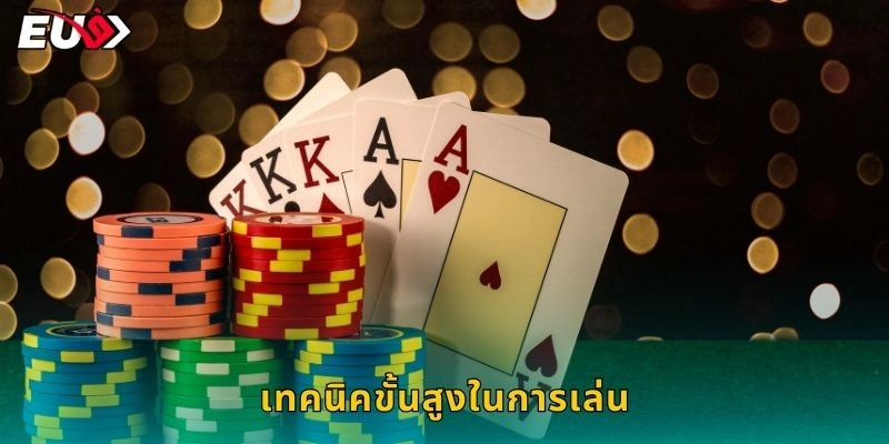 เทคนิคขั้นสูงในการเล่น