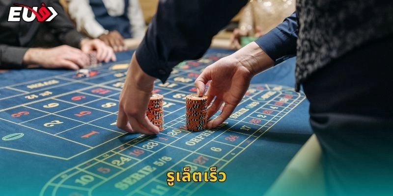 รูเล็ตเร็ว จบเร็วทันใจ – ปั่นกำไรไม่หยุดที่ EU9