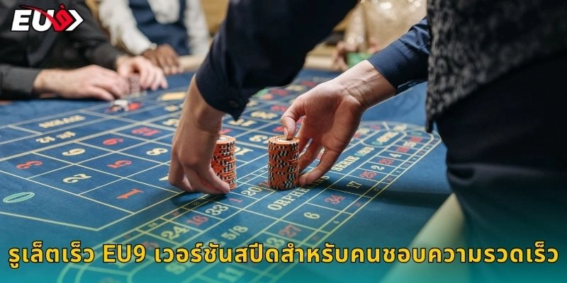 รูเล็ตเร็ว EU9 เวอร์ชันสปีดสำหรับคนชอบความรวดเร็ว