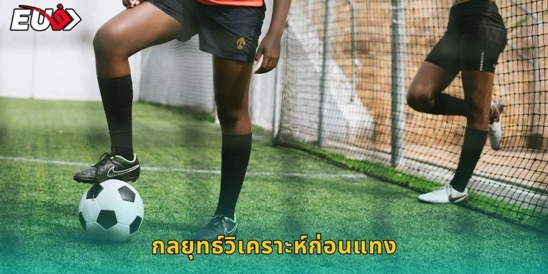 กลยุทธ์วิเคราะห์ก่อนแทง