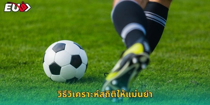 วิธีวิเคราะห์สถิติให้แม่นยำ